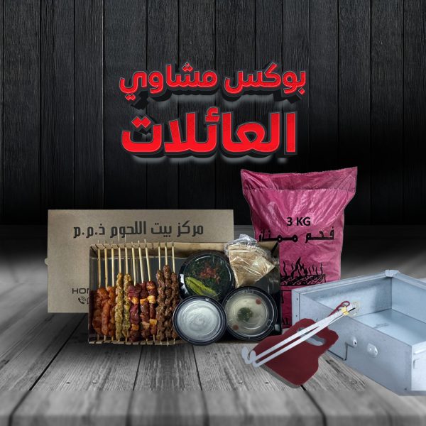 بوكس مشاوي العائلات