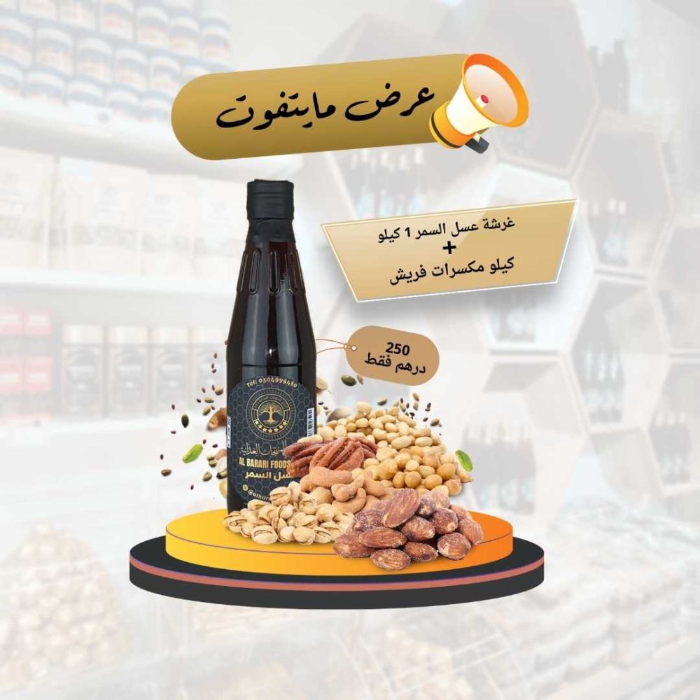 عرض عسل السمر والمكسرات