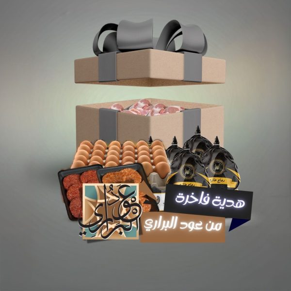 سلة الهدايا (العرض الثاني)